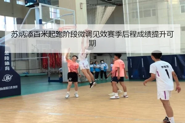 苏炳添百米起跑阶段微调见效赛季后程成绩提升可期