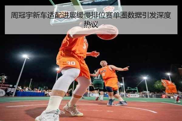 周冠宇新车适配进展缓慢排位赛单圈数据引发深度热议